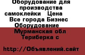 Оборудование для производства самоклейки › Цена ­ 30 - Все города Бизнес » Оборудование   . Мурманская обл.,Териберка с.